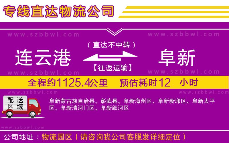 連云港到阜新物流專線