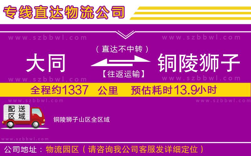 大同到銅陵獅子山區(qū)物流公司