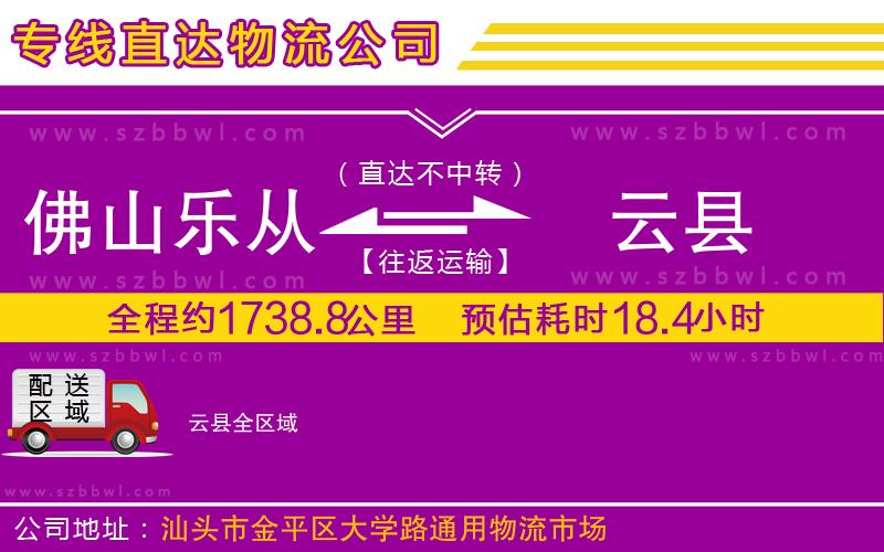 佛山樂(lè)從鎮(zhèn)到云縣物流專線