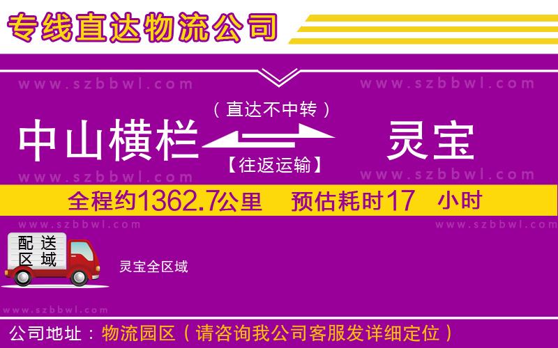 中山橫欄到靈寶物流專線