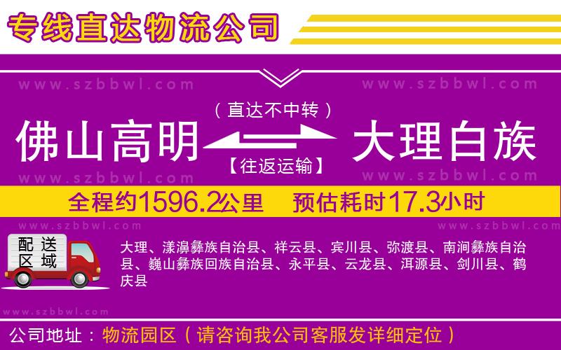 佛山高明區(qū)到大理白族自治州物流公司