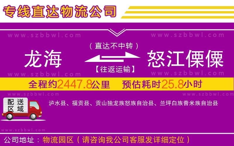 龍海到怒江傈僳族自治州物流公司