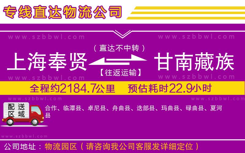上海奉賢區(qū)到甘南藏族自治州物流專線