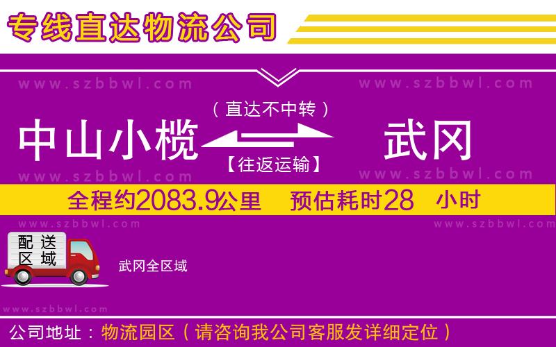 中山小欖到武岡物流專線