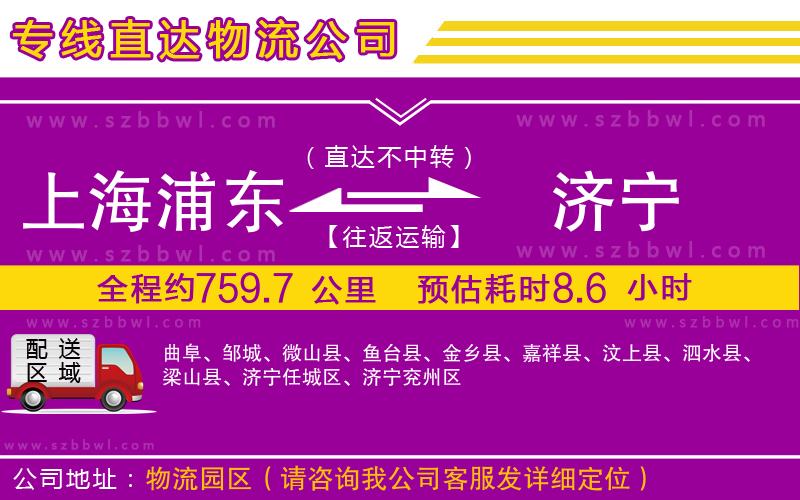 上海浦東區(qū)到濟(jì)寧物流專線