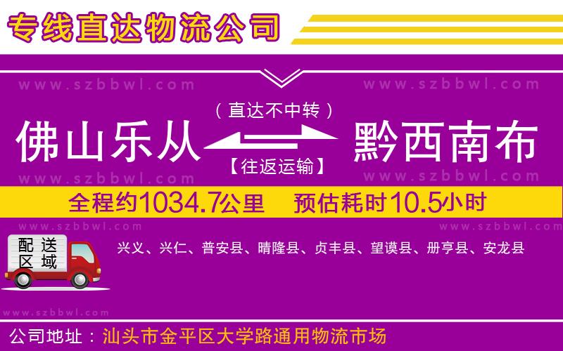 佛山樂(lè)從鎮(zhèn)到黔西南布依族苗族自治州物流公司