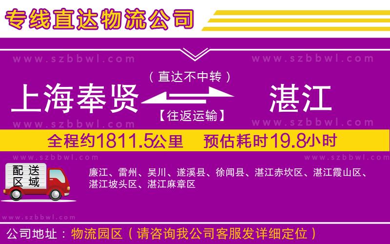 上海奉賢區(qū)到湛江物流公司