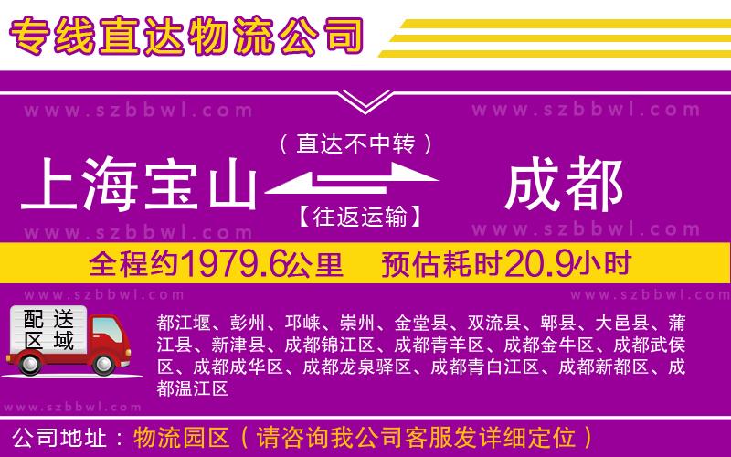 上海寶山區(qū)到成都物流公司