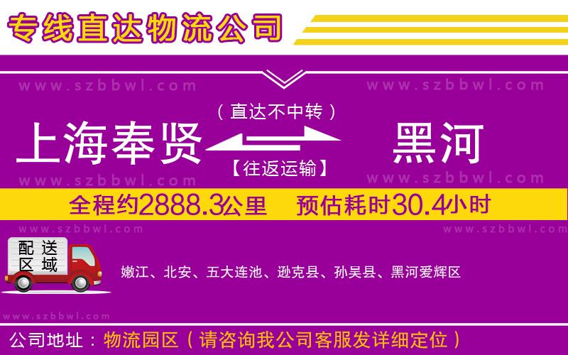 上海奉賢區(qū)到黑河物流專(zhuān)線(xiàn)