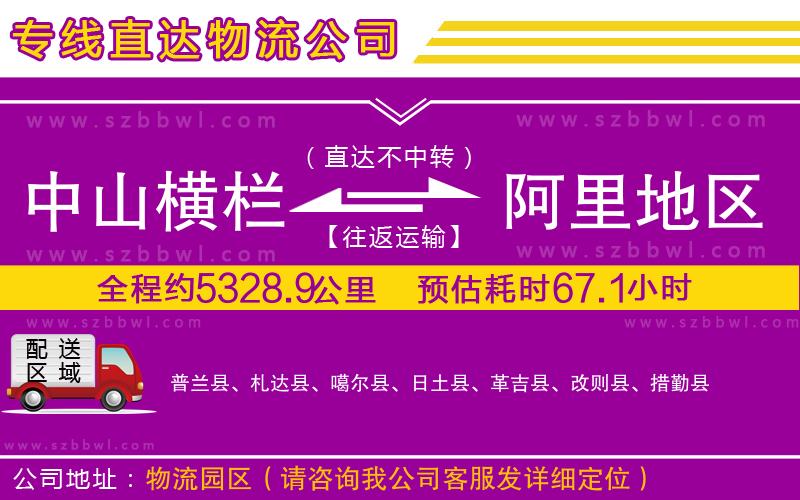 中山橫欄到阿里地區(qū)物流公司