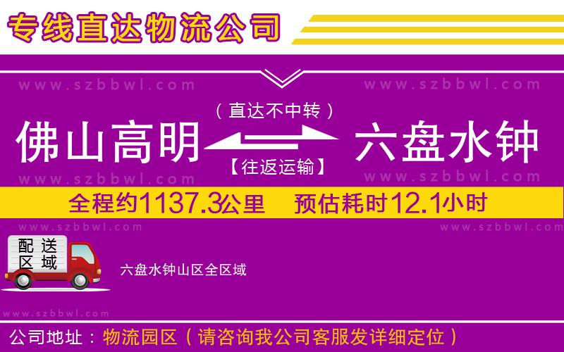 佛山高明區(qū)到六盤水鐘山區(qū)物流專線