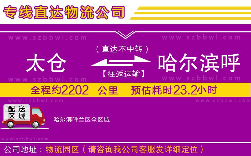 太倉到哈爾濱呼蘭區(qū)物流專線