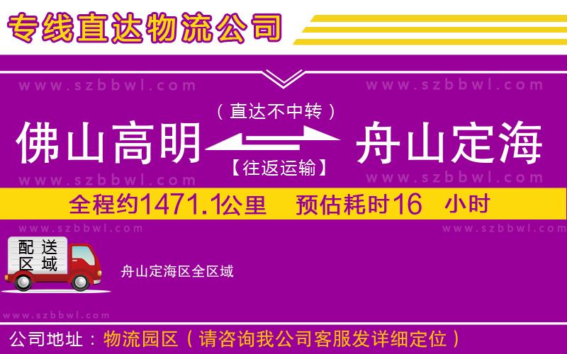 佛山高明區(qū)到舟山定海區(qū)物流專線