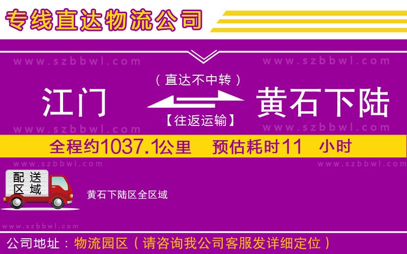 江門到黃石下陸區(qū)物流專線