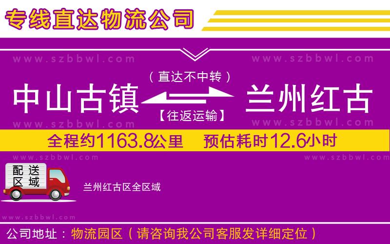 中山古鎮(zhèn)到蘭州紅古區(qū)物流公司