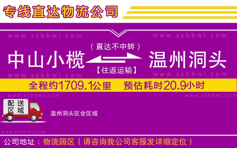 中山小欖到溫州洞頭區(qū)物流專線