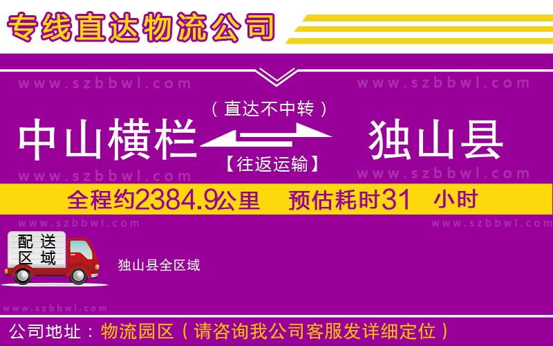 中山橫欄到獨(dú)山縣物流專線