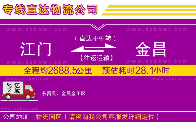 江門到金昌物流公司