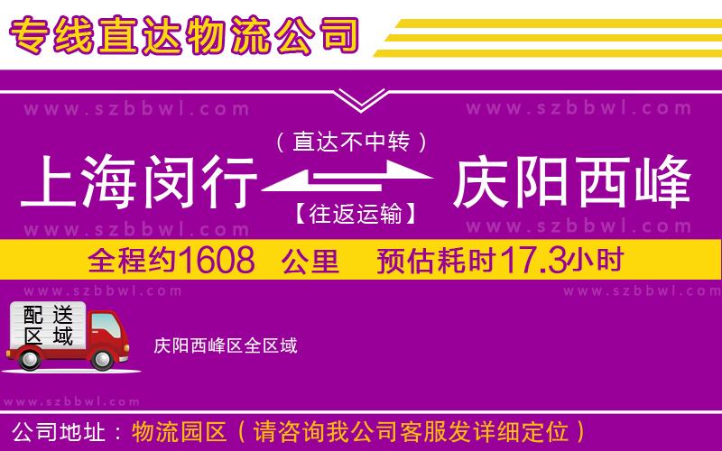 上海閔行區(qū)到慶陽西峰區(qū)物流公司