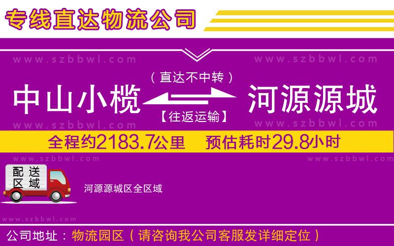中山小欖到河源源城區(qū)物流公司