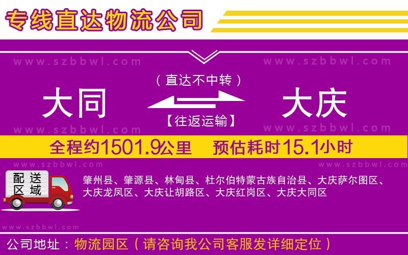 大同到大慶物流專線