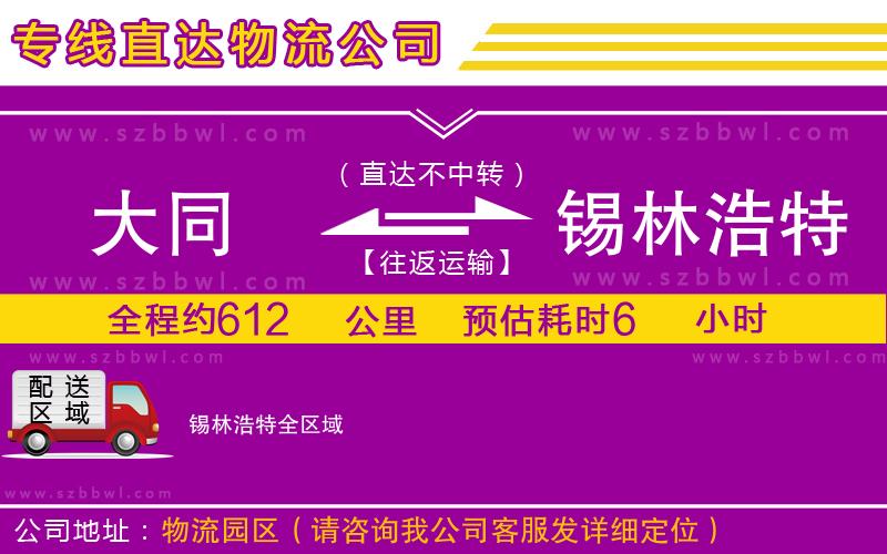 大同到錫林浩特物流公司