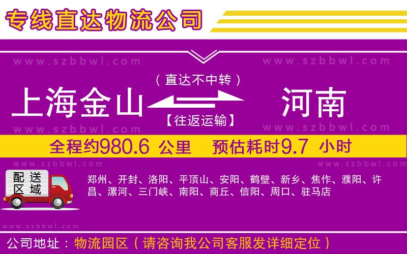 上海金山區(qū)到河南物流公司