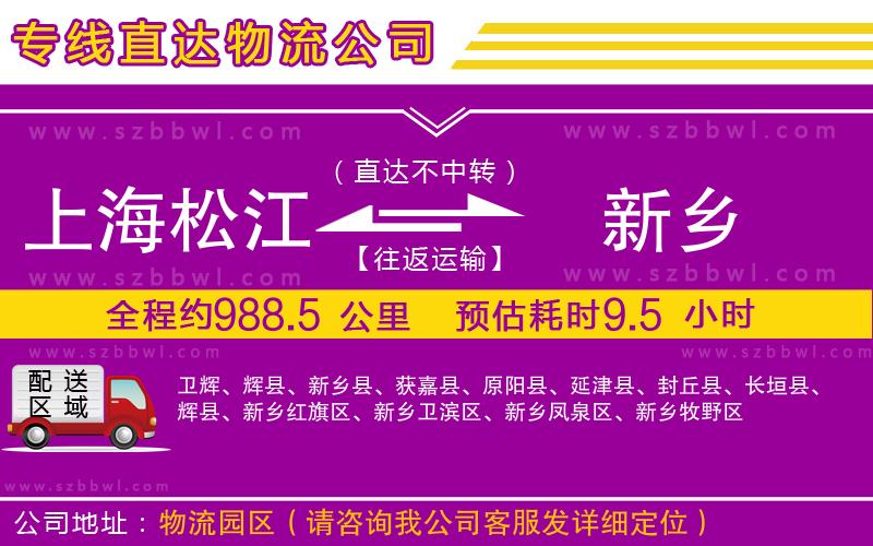 上海松江區(qū)到新鄉(xiāng)物流公司