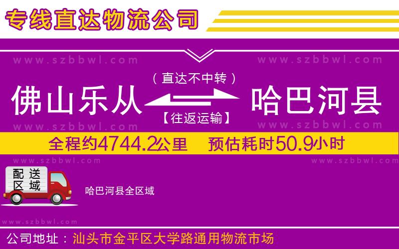 佛山樂從鎮(zhèn)到哈巴河縣物流公司
