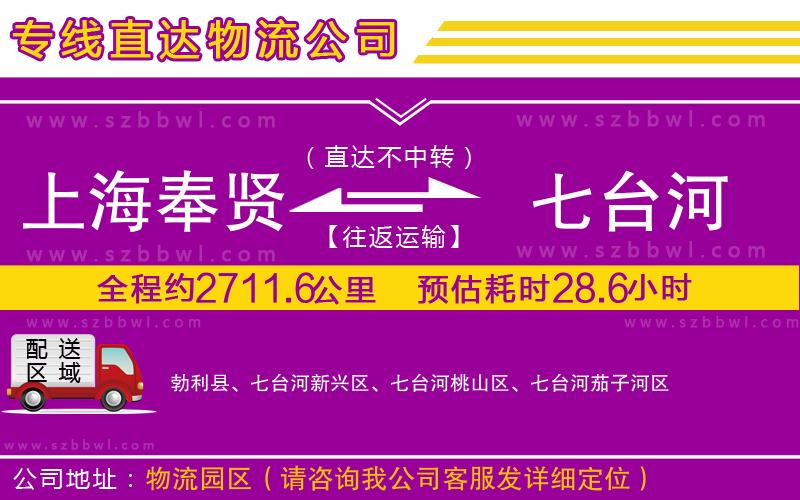 上海奉賢區(qū)到七臺河物流專線