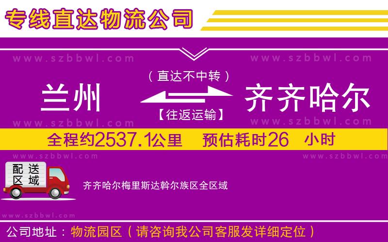 蘭州到齊齊哈爾梅里斯達斡爾族區(qū)物流專線