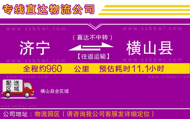 濟寧到橫山縣物流公司