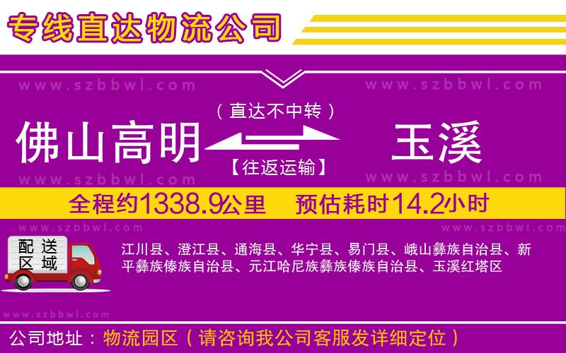 佛山高明區(qū)到玉溪物流公司