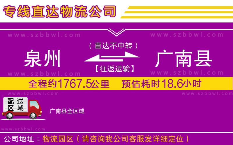 泉州到廣南縣物流專線