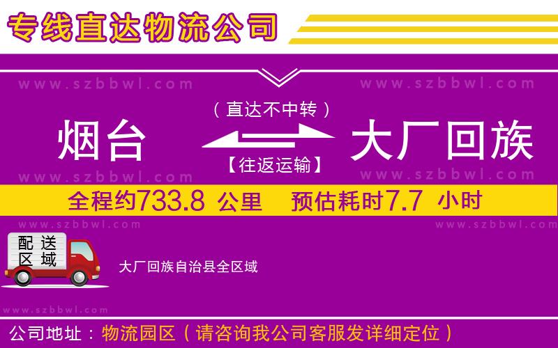 煙臺到大廠回族自治縣物流公司