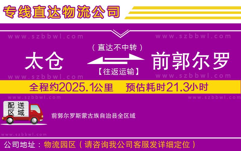 太倉到前郭爾羅斯蒙古族自治縣物流專線