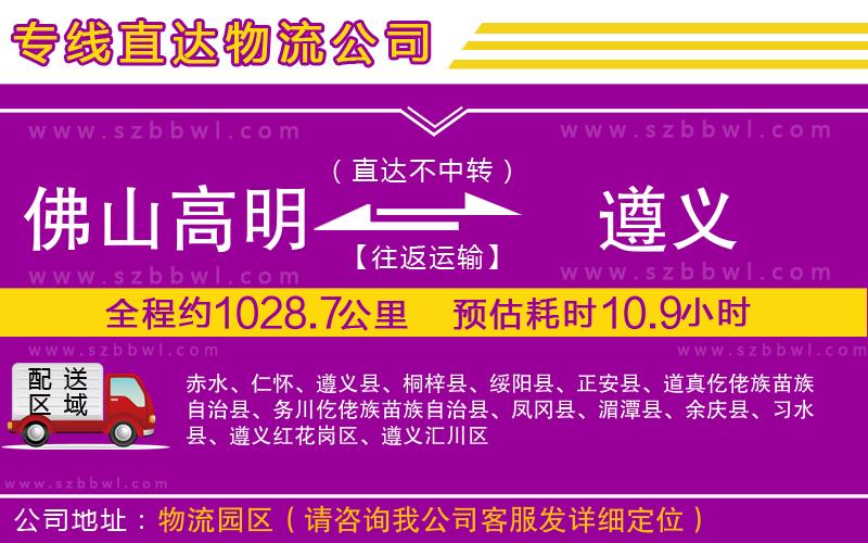 佛山高明區(qū)到遵義物流公司