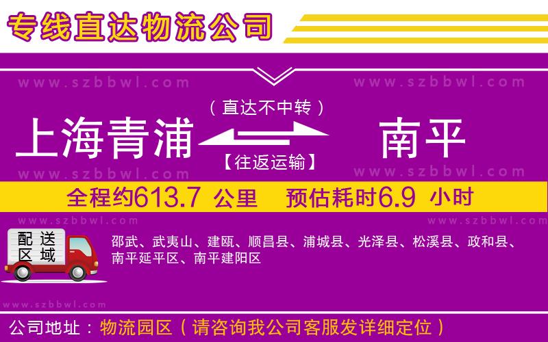 上海青浦區(qū)到南平物流專線