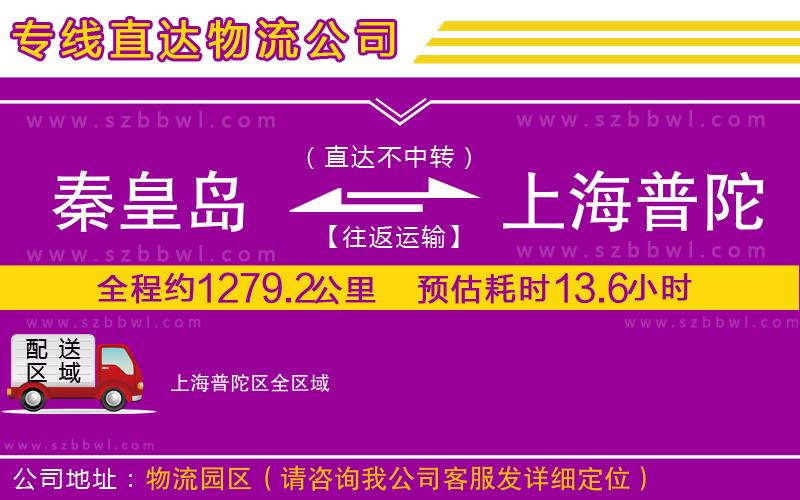 秦皇島到上海普陀區(qū)物流公司