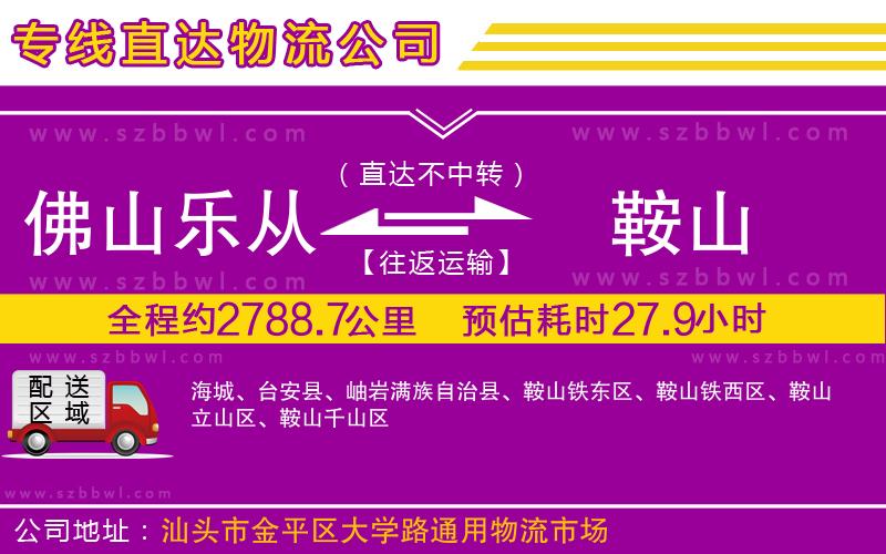 佛山樂從鎮(zhèn)到鞍山物流公司