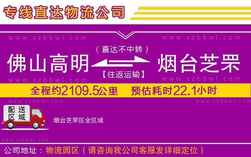 佛山高明區(qū)到煙臺芝罘區(qū)物流專線