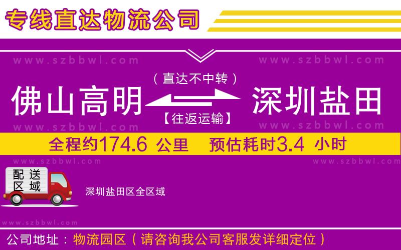 佛山高明區(qū)到深圳鹽田區(qū)物流公司