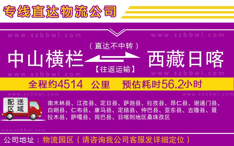 中山橫欄到西藏日喀則地區(qū)物流公司