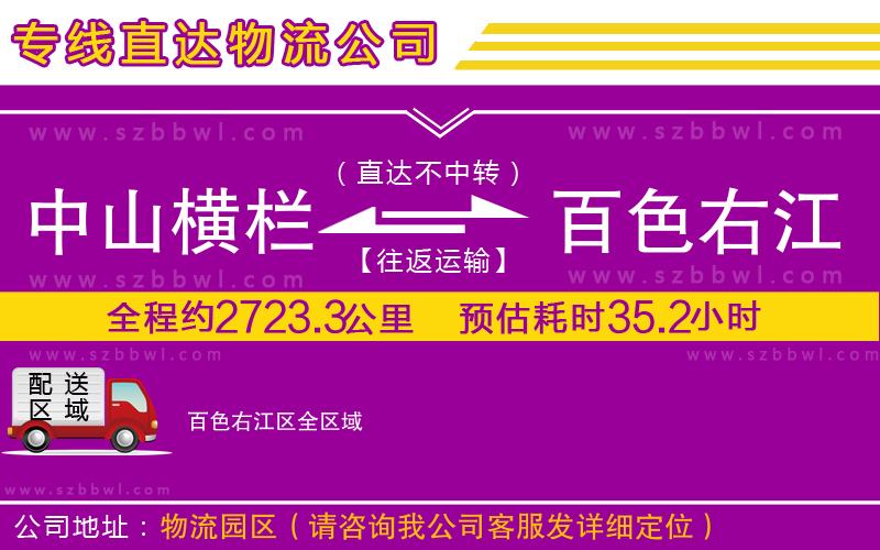 中山橫欄到百色右江區(qū)物流公司