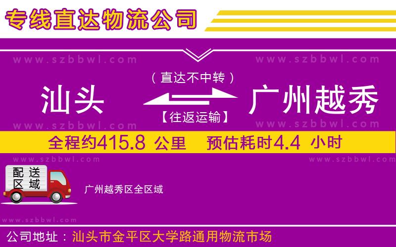 汕頭到廣州越秀區(qū)物流專線