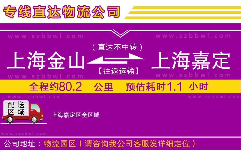 上海金山區(qū)到上海嘉定區(qū)物流公司