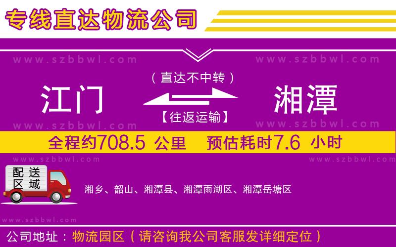 江門(mén)到湘潭物流公司