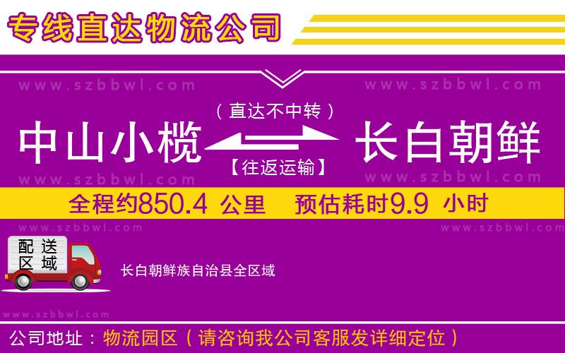 中山小欖到長(zhǎng)白朝鮮族自治縣物流公司