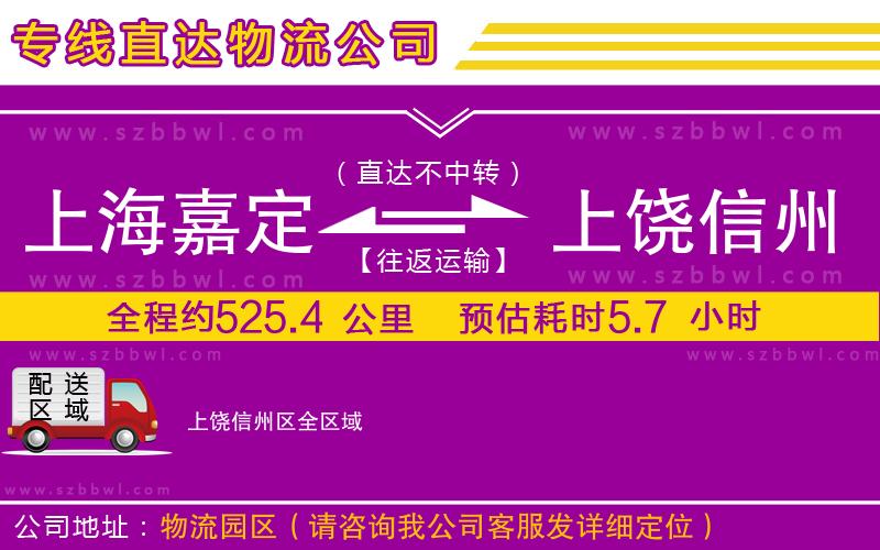 上海嘉定區(qū)到上饒信州區(qū)物流公司