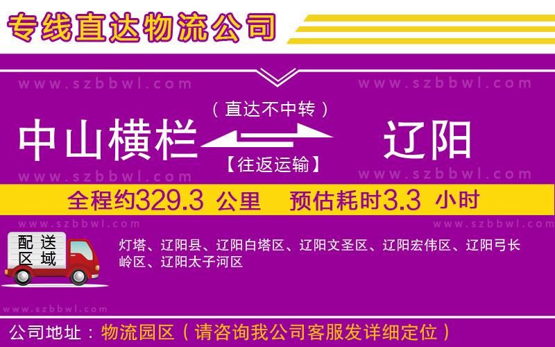 中山橫欄到遼陽物流專線